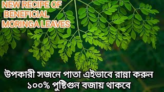 উপকারী সজনে পাতা এইভাবে রান্না করুন ১০০%পুষ্টিগুন বজায় থাকবে | New recipe of moringa leaves 🌿🌱☘️
