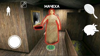 ЗЛАЯ МАЧЕХА СТРАШНАЯ БАБКА ГРЕННИ - Stepmother Granny ЗЛАЯ МАЧЕХА СТРАШНАЯ БАБКА ГРЕННИ - Stepmother Granny