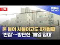 [단독] 돈 들여 사들이고도 8개월째 '빈집'…방만한 '매입 임대' (2021.05.25/뉴스데스크/MBC)