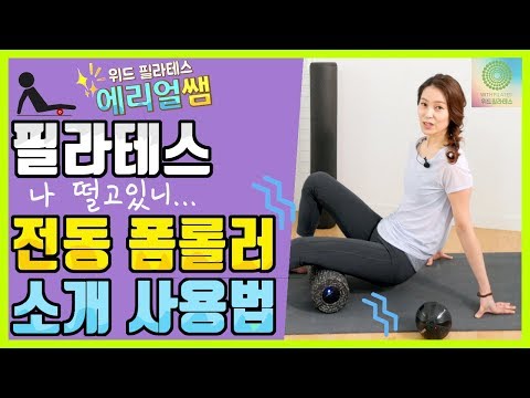 근막이완 마사지에 효과적인 전동 폼롤러 사용법 소개 (ENG CC) | 위드필라테스