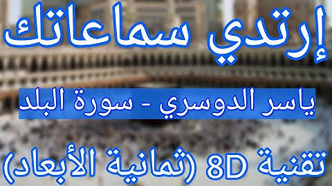 (الشيخ ياسر الدوسري - سورة البلد (تلاوة ثمانية الأبعاد|Yasser Al Dossari - Surah Al Balad (8D QURAN)