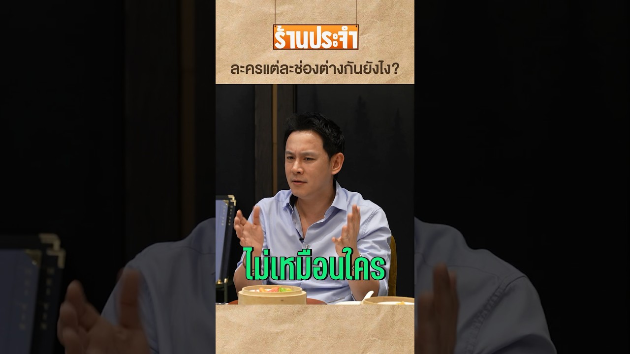 ความแตกต่างของละครแต่ละช่อง #เสือร้องไห้ #TigerShorts #shorts #ฟลุคเกริกพล
