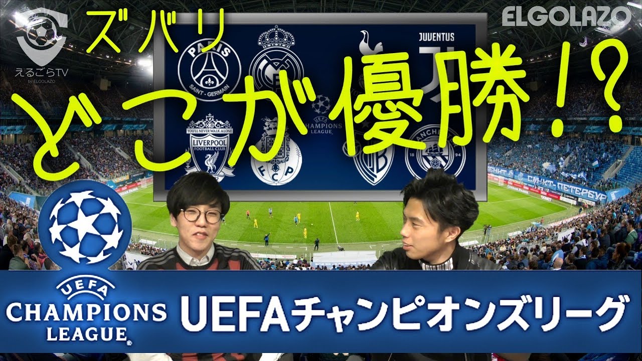 【CLラウンド16】どこが優勝する!?☆Leo the footballさんと『UEFAチャンピオンズリーグ（CL）』トーク