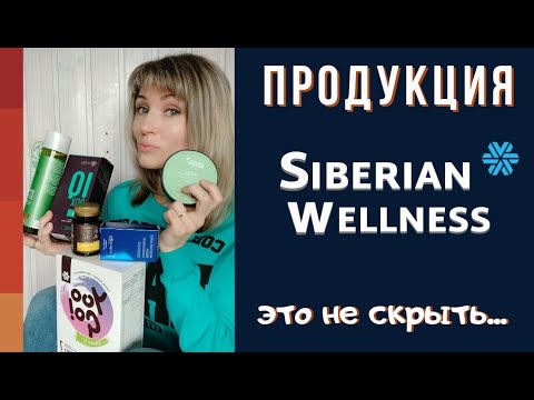 Сибирское здоровье продукция. Я В ШОКЕ! Мой честный отзыв о продукте Siberian Wellness