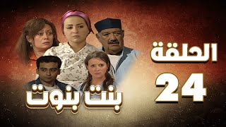 مسلسل بنت بنوت الحلقة الرابعةوالعشرون - Bent Benout Series - Eps 24