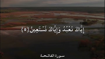 الشيخ/ نواف بن ناجي الشلوي - سورة الفاتحة