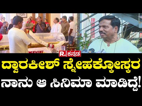 Actor Dwarakish No More: ದ್ವಾರಕೀಶ್ ಸ್ನೇಹಕ್ಕೋಸ್ಕರ ನಾನು ಆ ಸಿನಿಮಾ ಮಾಡಿದ್ದೆ! | TS Nagabharana