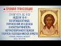 Прямая трансляция. Неделя 10-я по Пятидесятнице 29.8.21 г.