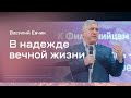 Василий Евчик: В надежде вечной жизни (2 апреля 2021)