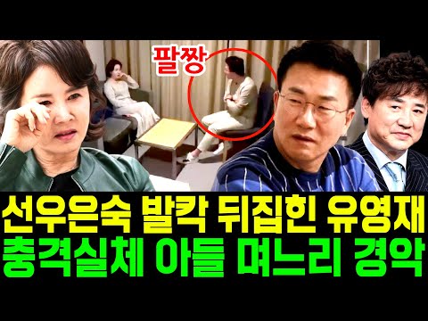 선우은숙 발칵 뒤집힌 유영재 충격실체 아들 며느리 경악