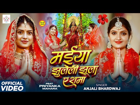 मईया झुलेली झूला ए रामा #video |#अंजली_भारद्वाज पचरा देवी गीत |#Anjali Bhardwaj |New Bhakti Devigeet