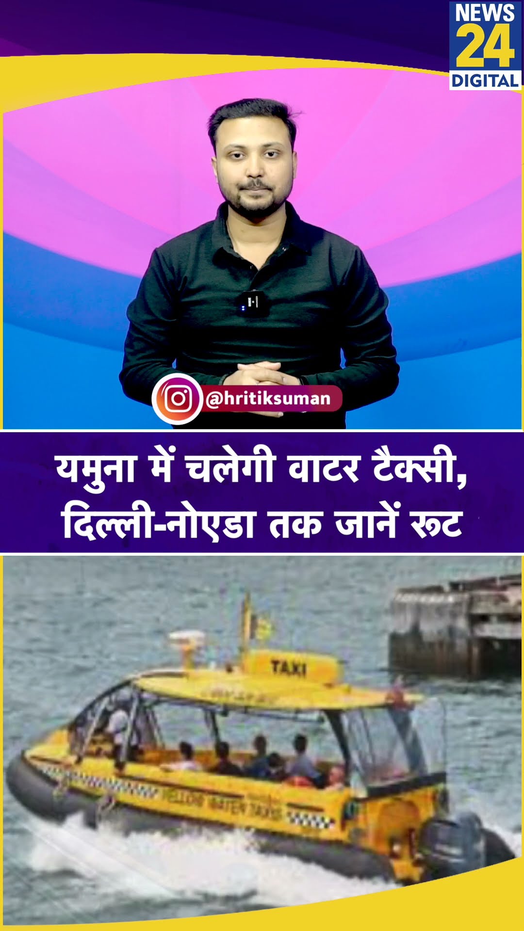 Delhi NCR: अब यमुना में चलेगी Water Taxi !, Delhi से Noida तक कहां से गुज़रेगी ?