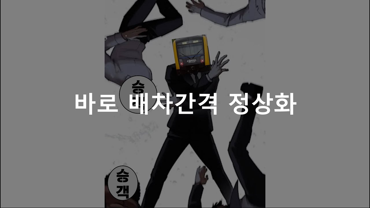 바로 배차간격 정상화