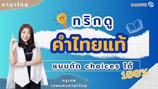 ทริก! ดูคำไทยแท้แบบตัด choice ได้ 100% | ภาษาไทย ครูพี่เกศ