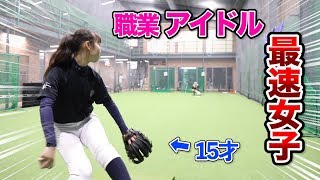 15才現役アイドル！強豪高校の硬式野球部に所属…美少女の快速球！