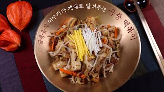 [궁중음식]이수자가 제대로 알려드리는 진짜 '궁중떡볶이' 레시피!｜Korean Royal Cuisine(Gungjung tteokbokki)