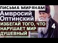 Мир Душевный от Места не зависит! Без скорби не Спасешься. Амвросий Оптинский Ч4