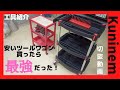 切抜動画、工具紹介！格安ツールワゴンを買ったら最強過ぎた！大径100パイ車輪キャスター付き、全段仕切り自由、ツールカート、工具収納、ガレージ、DIY、メンテナンス、整備、レストア、