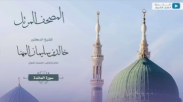 المصحف المرتل للشيخ : د.خالد المهنا - سورة المائدة