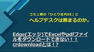 Edge(エッジ)でExcelやpdfファイルをダウンロードできない。crdownloadとは?