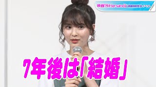 木下彩音、7年後の自分に「結婚してますか～？」　願望強く「ぼちぼちしてても…」と期待　映画「Bittersand」公開直前同窓会イベント