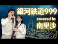 「銀河鉄道999」covered by 南里沙【クロマチックハーモニカ・EWI SOLO】chromaticharmonica - Risa MINAMI