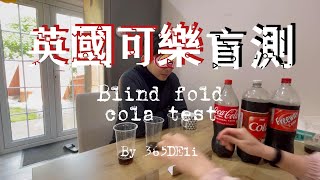 盲測英國可樂 Blind fold cola test