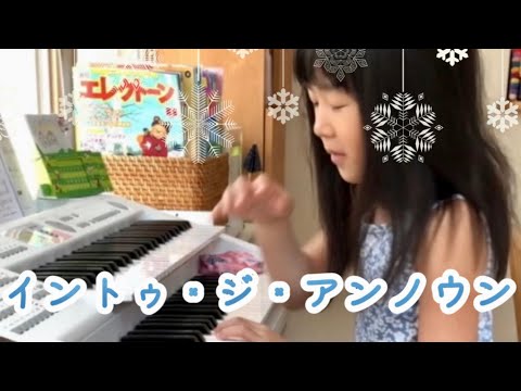 《エレクトーン》小1/6級に挑戦［age 7］Into The Unknown/electone/月間エレクトーン/グレード6級