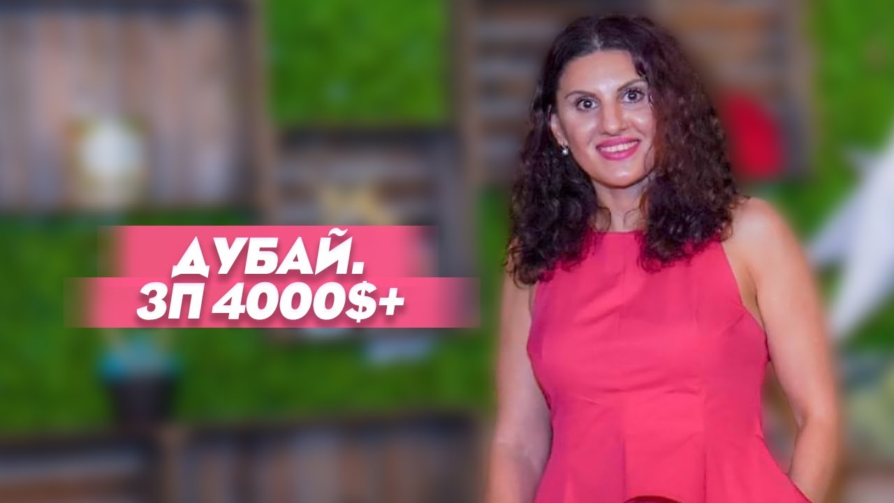 ПОМОЩНИК РУКОВОДИТЕЛЯ | ЗАРПЛАТА 4000$! | Работа в Дубае - YouTube