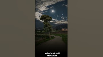 أقم الصلاة لدلوك الشمس إلى غسق الليل بصوت القارئ شهاب الخطيب #شهاب_الخطيب #قران #اكسبلور #الشارقة