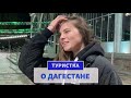 Туристка о Дагестане