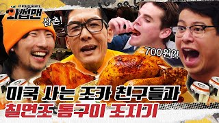 (EN) 치킨 대신 이것을 본 외국인들의 반응은? 🍗✨대환장 먹방 파티✨ㅣ와썹맨ㅣ박준형ㅣmukbangㅣreaction