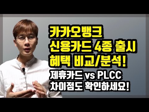 카카오뱅크 신용카드 4가지 각 카드 비교분석 및 혜택리뷰 신용카드 추천 카카오뱅크신용카드 