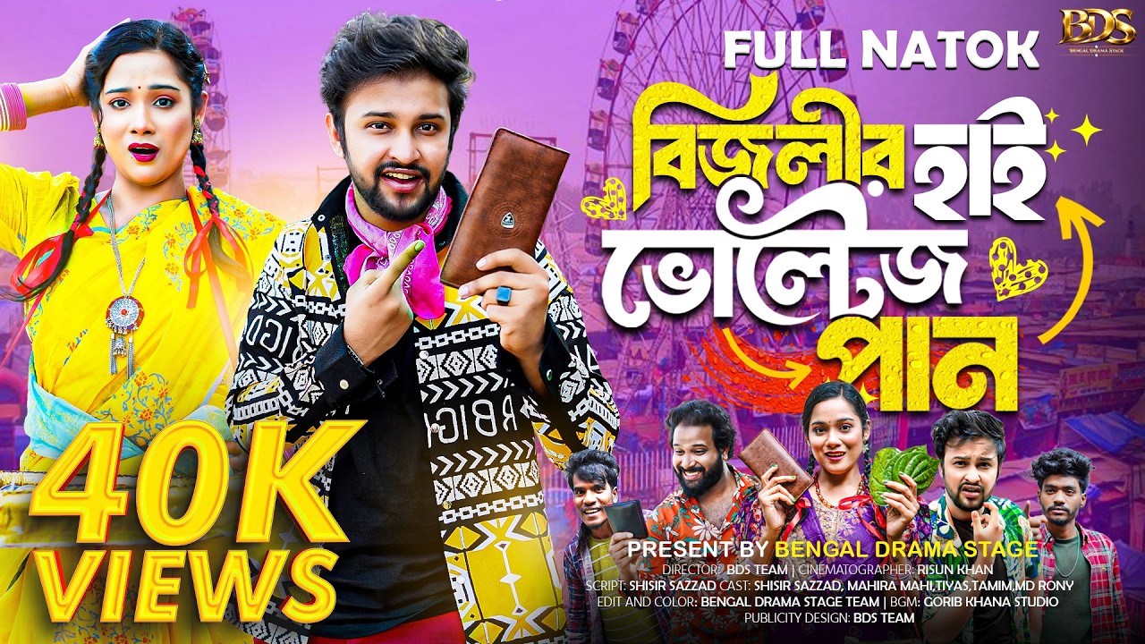 Bizlir High Voltage Pan | বিজলীর হাইভোল্টেজ পান | Full Natok | New Bangla Natok 2026 | Eid Natok