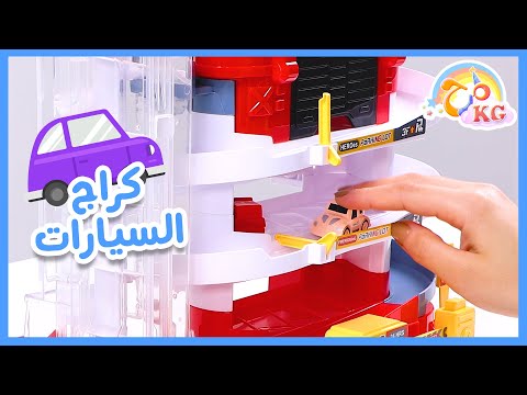 لعبة كراج السيارات صندوق المرح قناة مرح كي جي  