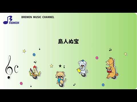 ASC-426 島人ぬ宝【器楽合奏用楽譜】／BEGIN