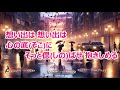 想いは胸に/木内まつえ カラオケ