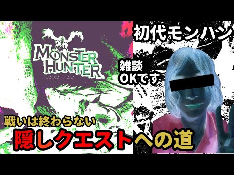 【雑談】【初代モンハン】隠しクエストへの悠久の旅 Part 3 Monster Hunter  [JP/ ENG / FR]
