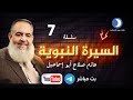 سلسلة السيرة النبوية 7 مع الشيخ حازم صلاح أبو إسماعيل قناة دعوة سلسلة السيرة النبوية 7 مع الشيخ حازم صلاح أبو إسماعيل قناة دعوة