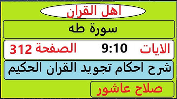 شرح احكام تجويد القران الكريم سورة طه الايات  9:10 #قران_احكام_تجويد