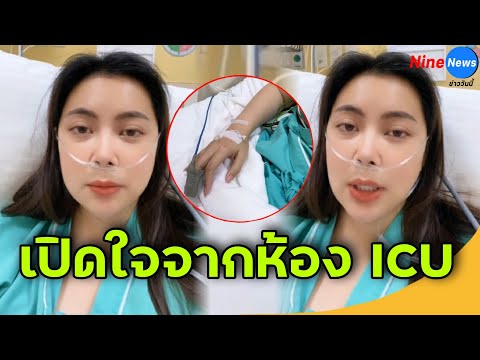 ยังไหวอยู่! บุ๋ม ปนัดดา ป่วยเอง รีวิวเอง เปิดใจอาการป่วยจากห้อง ICU