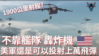 美軍如何在解放軍的攻擊範圍之外 同時投射上萬顆飛彈攻擊解放軍目標?【Dino Brothers Studio】[CC字幕]