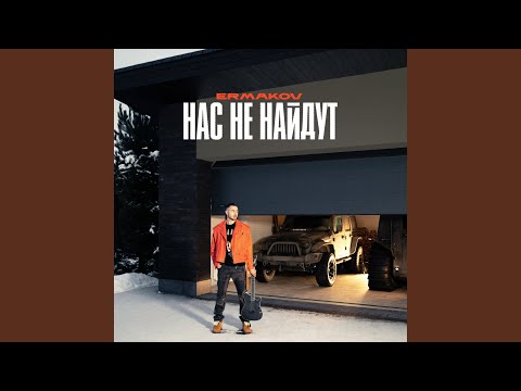 нас не найдут