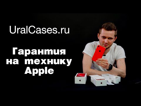 Гарантия Apple. Гарантия на iPhone РСТ, Америку, Европу. Можно ли вернуть iPhone в магазин?