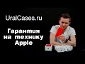 Гарантия Apple. Гарантия на iPhone РСТ, Америку, Европу. Можно ли вернуть iPhone в магазин?