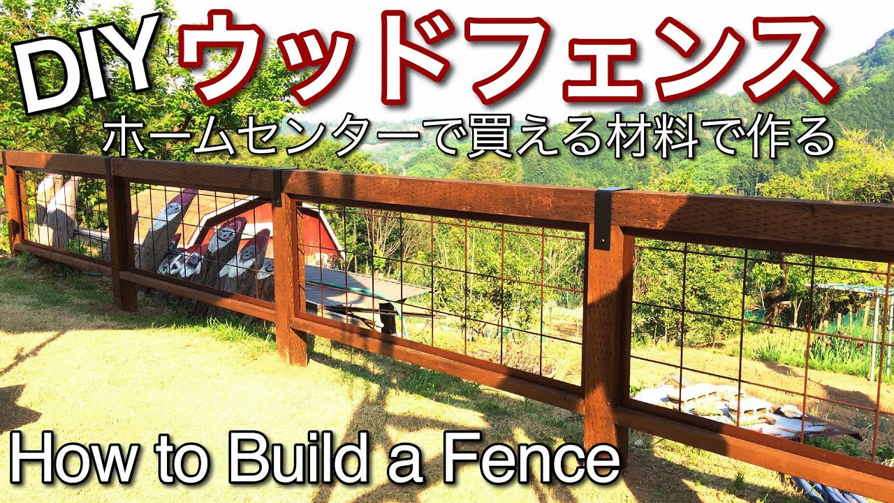 Diy外構 庭にオシャレフェンスを作るbuild A Fence Youtube