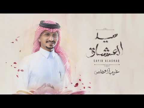 غريب ال مخلص ياسيد العشاق   حصريا 2024