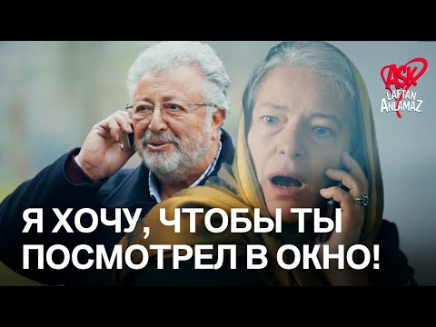 Романтичный дедушка Хашмет! | Любовь не понимает слов
