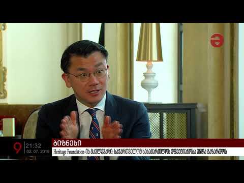 Heritage Foundation-ის მკვლევარი: \"საქართველომ სასამართლოს ეფექტიანობა უნდა გაზარდოს\"