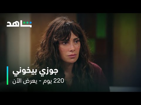 مسلسل 220 يوم الحلقة 5 جوزي بيخوني مع خطيبتك يعرض الآن على شاهد